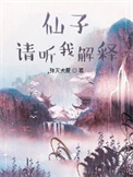 望长天/仙子，请听我解释