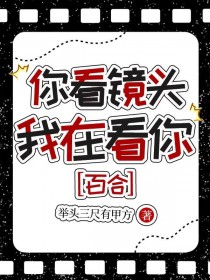 你看镜头，我在看你